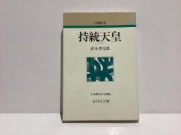 持統天皇