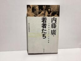 内藤廣と若者たち : 人生をめぐる一八の対話