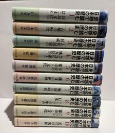 史跡で読む日本の歴史　全10冊
