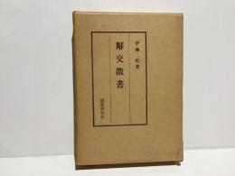 鄰交徴書