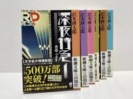 深夜特急　全6冊