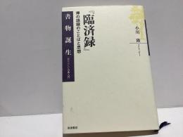 臨済録 : 禅の語録のことばと思想