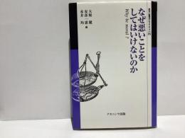 なぜ悪いことをしてはいけないのか