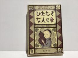 ひたむきな人々 : 近代小説の情熱家たち