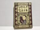 ひたむきな人々 : 近代小説の情熱家たち