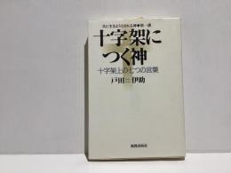 十字架につく神 : 十字架上の七つの言葉