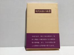 現代短歌の構想