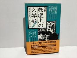 回想教壇上の文学者