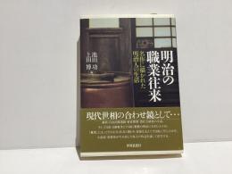 明治の職業往来 : 名作に描かれた明治人の生活