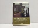 明治の職業往来 : 名作に描かれた明治人の生活
