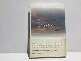 人生の夕べに