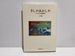 きしのあかしや : 木下杢太郎随筆