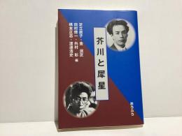 芥川と犀星