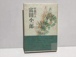 不屈の人富田小一郎