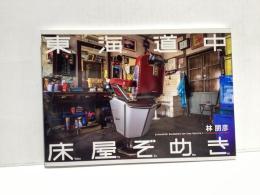 東海道中床屋ぞめき