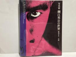 写真家・細江英公の世界 : 球体写真二元論