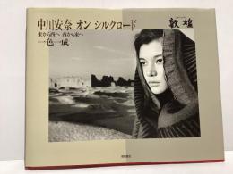 中川安奈オンシルクロード : 東から西へ西から東へ