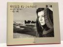 中川安奈オンシルクロード : 東から西へ西から東へ