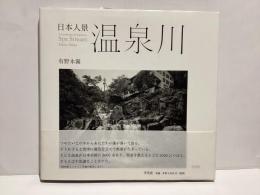 温泉川 = Spa Stream : 日本人景