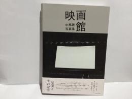 映画館　中馬聰写真集