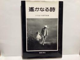遥かなる詩 : 大竹省二初期写真集