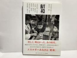 写真家が捉えた時代の一瞬　昭和
