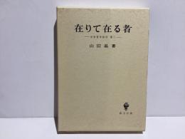 在りて在る者
