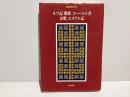 旧約聖書　１３　ルツ記 雅歌 コーヘレト書 哀歌 エステル記
　