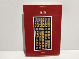 旧約聖書Ⅺ　詩篇