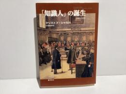 「知識人」の誕生 : 1880-1900