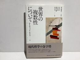 世界の複数性について