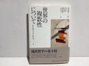 世界の複数性について