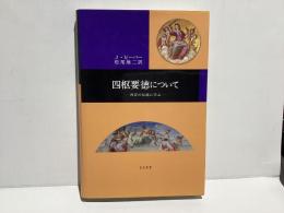 四枢要徳について : 西洋の伝統に学ぶ