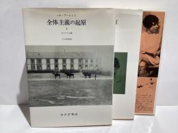 全体主義の起原　全3巻　新装版