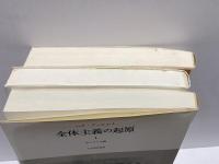 全体主義の起原　全3巻　新装版