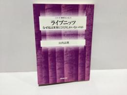 ライプニッツ : なぜ私は世界にひとりしかいないのか