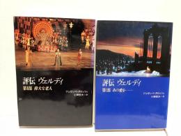 評伝　ヴェルディ　1.2部2冊