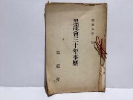黒龍会三十年事歴　