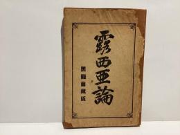 露西亜論　黒龍会