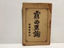 露西亜論　黒龍会