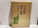 日本右翼の動向と現勢