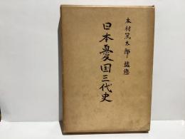 日本憂国三代史