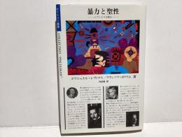 暴力と聖性 : レヴィナスは語る
