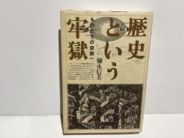 歴史という牢獄 : ものたちの空間へ