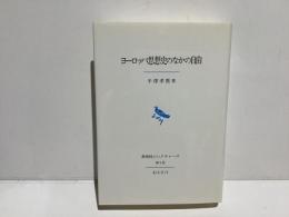ヨーロッパ思想史のなかの自由