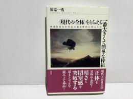 〈現代の全体〉をとらえる一番大きくて簡単な枠組 : 体は自覚なき肯定主義の時代に突入した