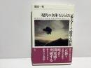 〈現代の全体〉をとらえる一番大きくて簡単な枠組 : 体は自覚なき肯定主義の時代に突入した