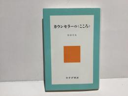 カウンセラーの〈こころ〉