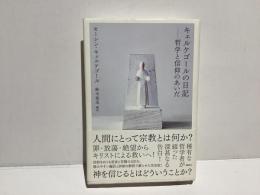 キェルケゴールの日記