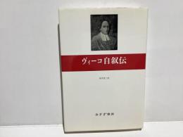 ヴィーコ自叙伝